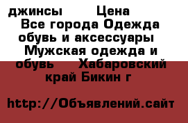 Nudue джинсы w31 › Цена ­ 4 000 - Все города Одежда, обувь и аксессуары » Мужская одежда и обувь   . Хабаровский край,Бикин г.